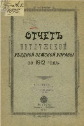Отчет Ветлужской уездной земской управы за 1912 год