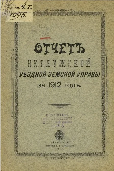 Отчет Ветлужской уездной земской управы за 1912 год