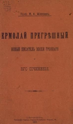 Ермолай Прегрешный, новый писатель эпохи грозного и его сочинения