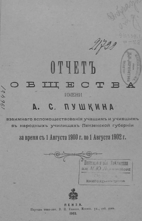 Отчет общества имени А.С. Пушкина взаимного вспомоществования учащим и учившим в народных училищах Пензенской губернии за время с 1 августа 1900 года по 1 августа 1902 года