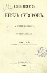 Генералисимус князь Суворов в трёх томах. Том 3
