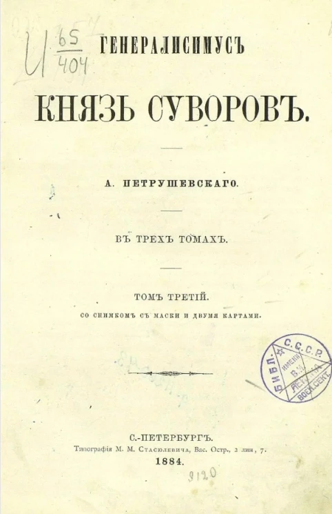 Генералисимус князь Суворов в трёх томах. Том 3