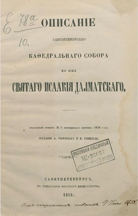 Описание Санкт-Петербургского Кафедрального собора во имя святого Исаакия Далматского