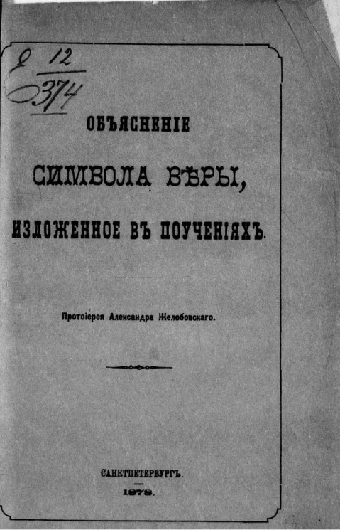 Объяснение символа веры, изложенное в поучениях