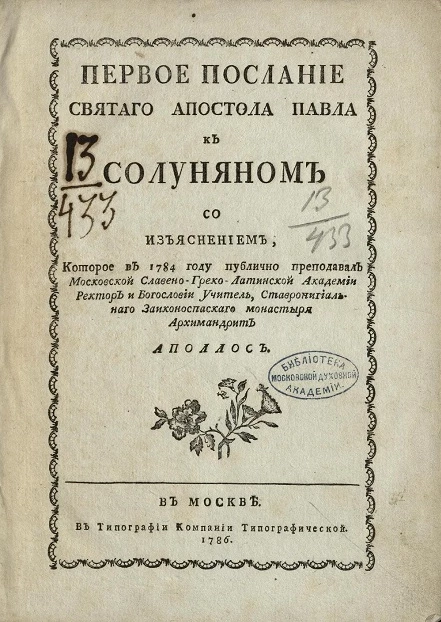 Первое послание святого апостола Павла к солуняном