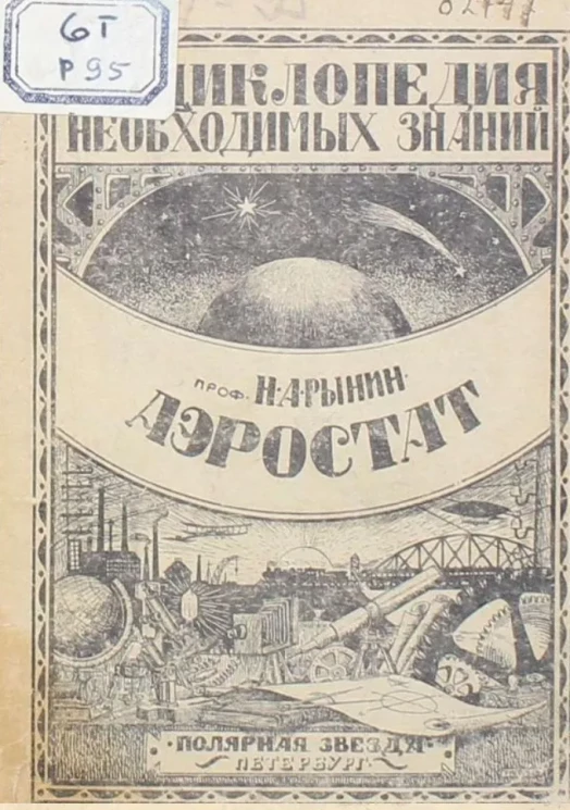 Энциклопедия необходимых знаний. Выпуск 9. Аэростат
