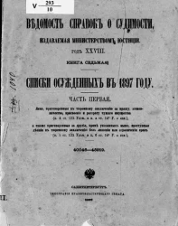 Ведомость справок о судимости, издаваемая министерством юстиции. Книга 7. Списки осужденных в 1897 году. Часть 1