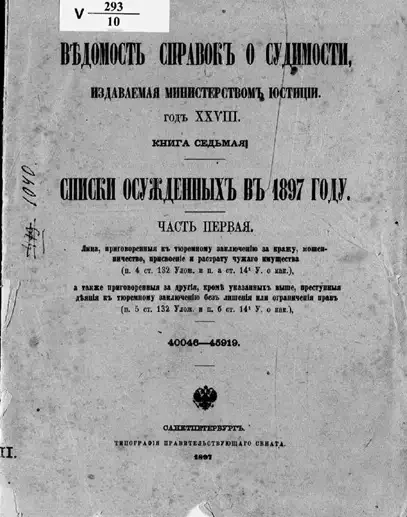 Ведомость справок о судимости, издаваемая министерством юстиции. Книга 7. Списки осужденных в 1897 году. Часть 1