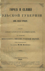 Города и селения Тульской губернии в 1857 году