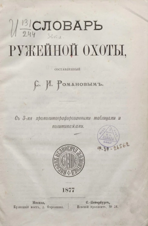 Словарь ружейной охоты