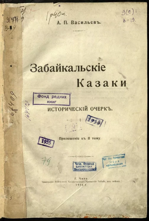 Забайкальские Казаки. Исторический очерк. Приложение к 2 тому