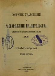 Собрание узаконений и распоряжений Правительства, издаваемое при Правительствующем Сенате, 1908, отдел первый, второе полугодие