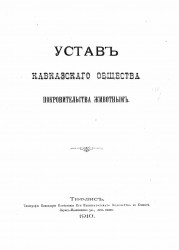 Устав Кавказского общества покровительства животных