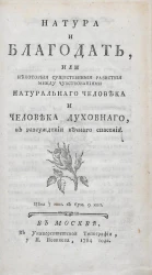 Натура и благодать, или некоторые существенные разнствия между чувствованиями натурального человека и человека духовного, в рассуждении вечного спасения