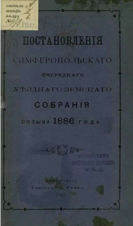 Постановления Симферопольского очередного уездного земского собрания созыва 1886 года