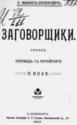 Заговорщики. Роман