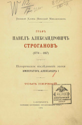 Граф Павел Александрович Строганов (1774-1817). Историческое исследование эпохи Императора Александра I. Том 1