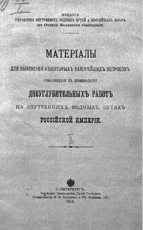 Материалы для выяснения некоторых важнейших вопросов, относящихся к производству дноуглубительных работ на внутренних водных путях Российской империи