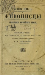 Живопись и живописцы главнейших европейских школ. Настольная книга для любителей изящных искусств