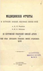 Медицинские отчеты по Космтромским заведениям общественного призрения врачей а) Д.П. Борейши б) И.С. Лебедева по Костромской губернской аптеке и общий обзор деятельности губернских земских ветеринарных врачей