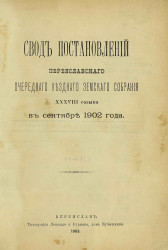 Свод постановлений Переяславского очередного уездного земского собрания 38-го созыва в сентябре 1902 года