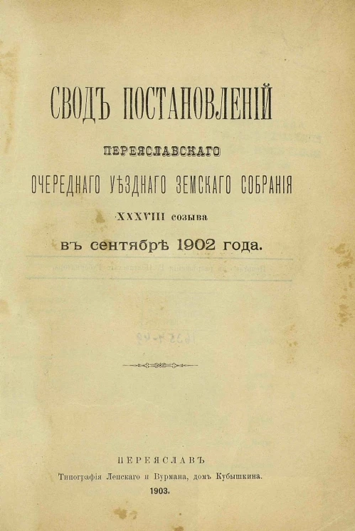 Свод постановлений Переяславского очередного уездного земского собрания 38-го созыва в сентябре 1902 года