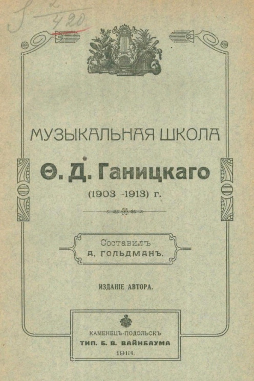 Музыкальная школа Ф.Д. Ганицкого (1903-1913 годы)