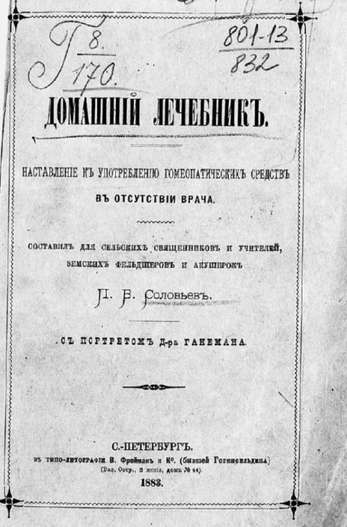 Домашний лечебник. Наставление к употреблению гомеопатических средств в отсутствие врача 