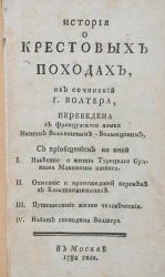 История о крестовых походах