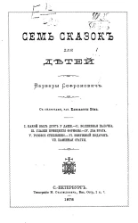 Семь сказок для детей