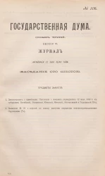 Государственная Дума. Созыв третий. Сессия 3. Журнал заседания 11 мая 1910 года. Заседание, № 106