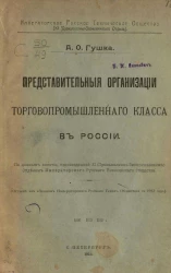 Императорское русское техническое общество (XI промышленно-экономический отдел). Представительные организации торгово-промышленного класса в России