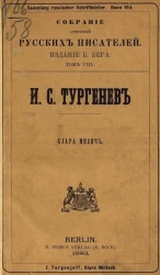 Собрание сочинений русских писателей. Том 8. Клара Милич. Повесть