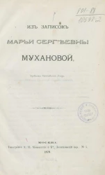 Из записок Марии Сергеевны Мухановой, фрейлины высочайшего двора