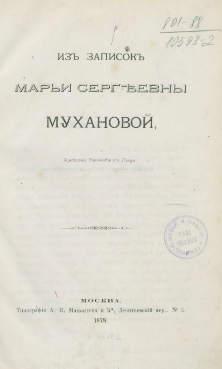 Из записок Марии Сергеевны Мухановой, фрейлины высочайшего двора