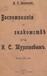 М.П. Драгоманов. Воспоминания о знакомстве с И.С. Тургеневым
