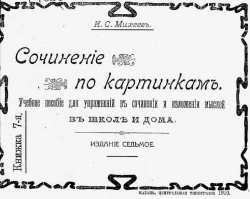 Сочинение по картинкам. Учебное пособие для упражнений в сочинении и изложении мыслей в школе и дома. Книжка 7. Издание 7