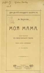Для детей младшего возраста. Моя мама. Картинки из жизни маленького ребенка. Издание 2