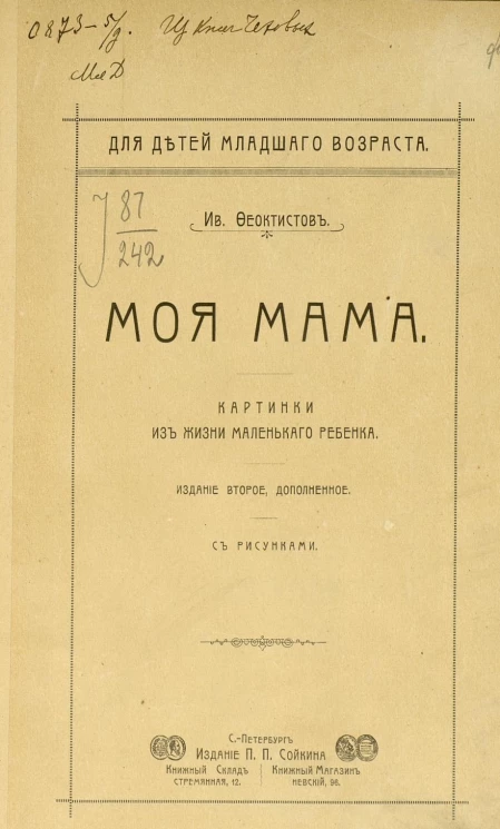 Для детей младшего возраста. Моя мама. Картинки из жизни маленького ребенка. Издание 2