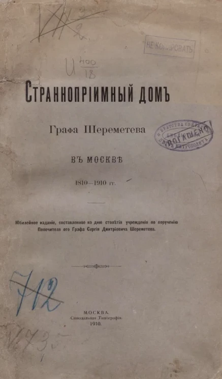 Странноприимный дом графа Шереметева в Москве. 1810-1910 годы