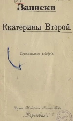 Записки Екатерины Второй. Окончательная редакция