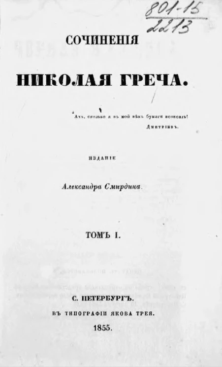 Сочинения Николая Греча. Том 1