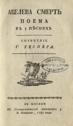 Авелева смерть. Поэма в 5 песнях