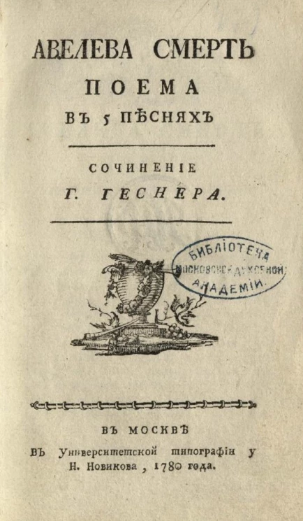 Авелева смерть. Поэма в 5 песнях
