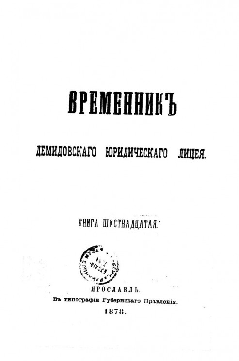 Временник Демидовского юридического лицея. Книга 16