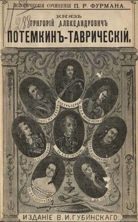 Исторические сочинения Петра Романовича Фурмана. Князь Григорий Александрович Потемкин-Таврический