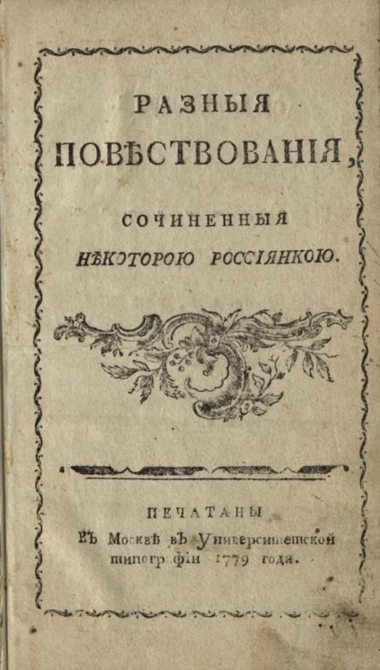 Разные повествования