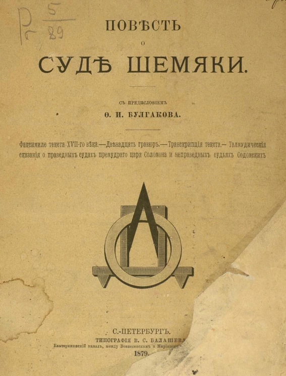 Общество любителей древней письменности. Повесть о суде Шемяки