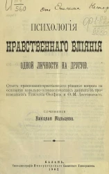 Психология нравственного влияния одной личности на другую. Опыт православно-христианского решения вопроса на основании морально-психологических данных в произведениях Епископа Феофана и Ф.М. Достоевского. Сочинение