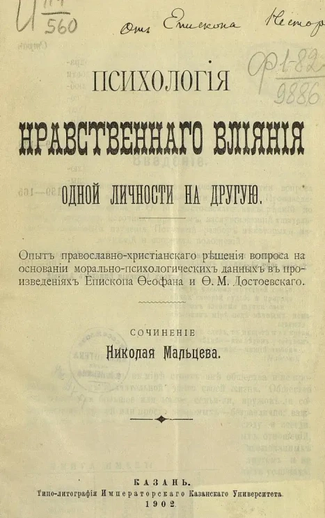 Психология нравственного влияния одной личности на другую. Опыт православно-христианского решения вопроса на основании морально-психологических данных в произведениях Епископа Феофана и Ф.М. Достоевского. Сочинение